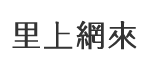 長春里